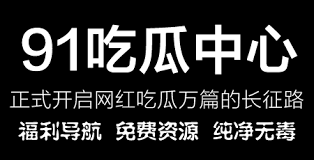 反差吃瓜与